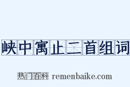 峡中寓止二首组词是什么意思的图片